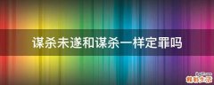 谋杀未遂和谋杀一样定罪吗