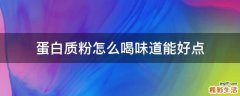 蛋白质粉怎么喝味道能好点