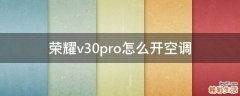 荣耀v30pro怎么开空调
