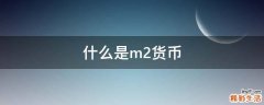 什么是m2貨幣