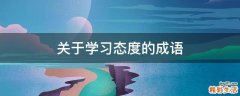 关于学习态度的成语