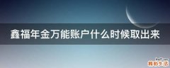鑫福年金万能账户什么时候取出来