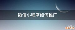 微信小程序如何推广