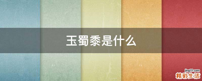 玉蜀黍是什么