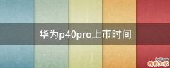 华为p40pro上市时间