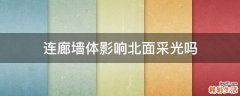 连廊墙体影响北面采光吗