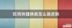吃鸡快捷换装怎么装皮肤