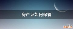 房产证如何保管