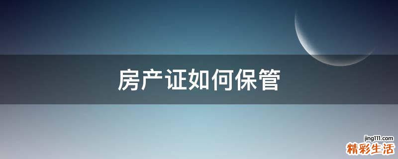 房产证如何保管