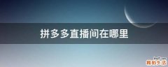 拼多多直播间在哪里