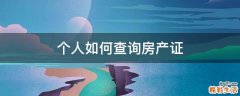 个人如何查询房产证