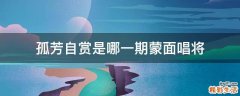 孤芳自赏是哪一期蒙面唱将