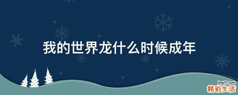 我的世界龙什么时候成年