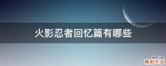 火影忍者回忆篇有哪些