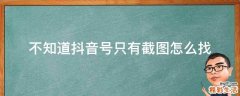 不知道抖音号只有截图怎么找