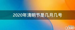 2020年清明节是几月几号