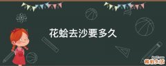 花蛤去沙要多久