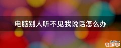 电脑别人听不见我说话怎么办