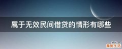 属于无效民间借贷的情形有哪些