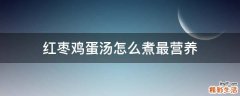 红枣鸡蛋汤怎么煮最营养