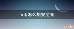 π币怎么加安全圈