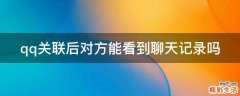 qq关联后对方能看到聊天记录吗