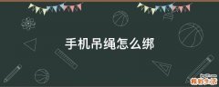 手机吊绳怎么绑