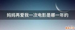 妈妈再爱我一次电影是哪一年的