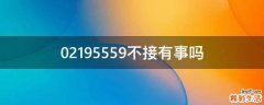 02195559不接有事吗