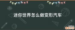 迷你世界怎么做变形汽车