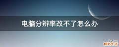 电脑分辨率改不了怎么办