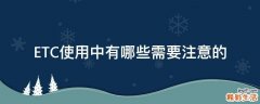 ETC使用中有哪些需要注意的