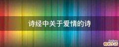 诗经中关于爱情的诗