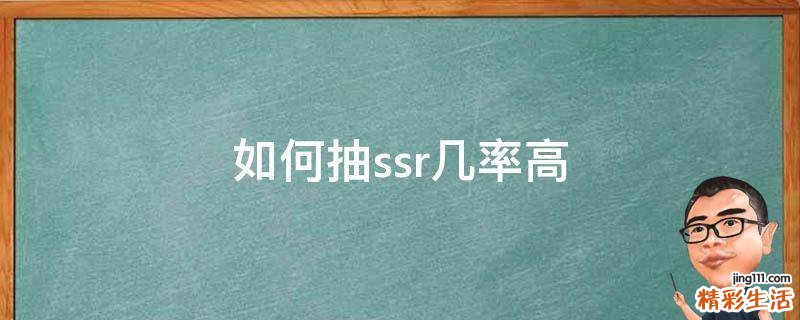 如何抽ssr几率高