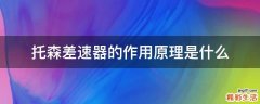托森差速器的作用原理是什么