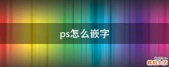 ps怎么嵌字