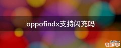 oppofindx支持闪充吗