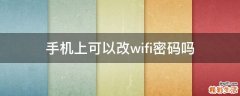 手机上可以改wifi密码吗
