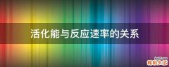 活化能与反应速率的关系