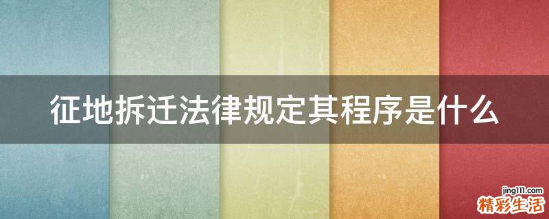 征地拆迁法律规定其程序是什么