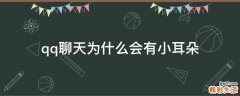qq聊天为什么会有小耳朵