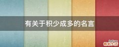 有關(guān)于積少成多的名言