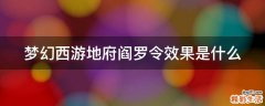 夢幻西游地府閻羅令效果是什么
