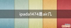 ipada1474是air几