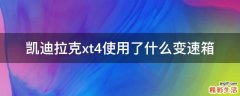 凯迪拉克xt4使用了什么变速箱