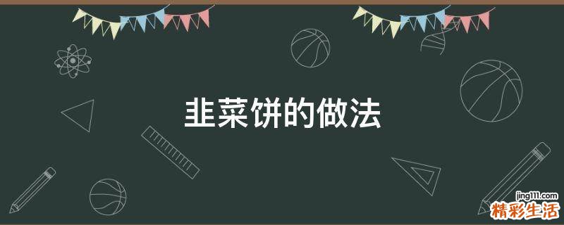 韭菜饼的做法