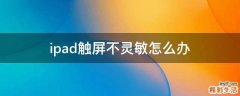 ipad触屏不灵敏怎么办