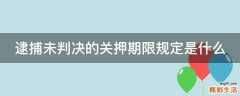 逮捕未判决的关押期限规定是什么