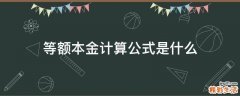 等额本金计算公式是什么