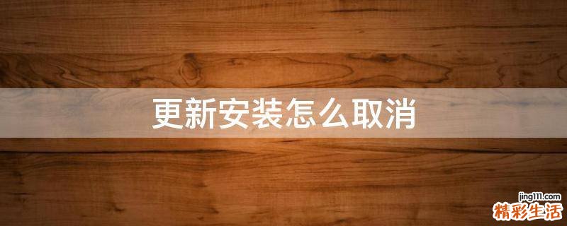 更新安装怎么取消
